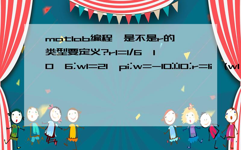 matlab编程,是不是r的类型要定义?r1=1/6*10^6;w1=21*pi;w=-10:1:10;r=1i*(w1^2-w^2-1i*(w.*r1))./(2*w);Error using ==> mpowerInputs must be a scalar and a square matrix.