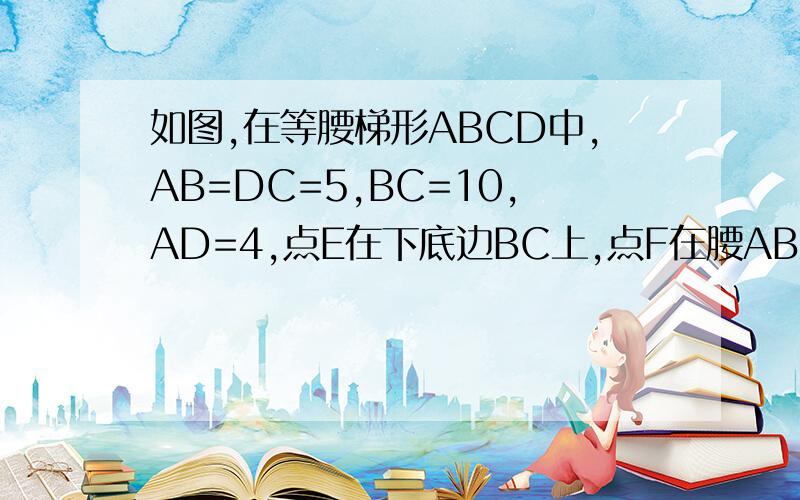 如图,在等腰梯形ABCD中,AB=DC=5,BC=10,AD=4,点E在下底边BC上,点F在腰AB上.若EF平分等腰梯形ABCD的周长,设BE的长为X,试用含X的代数式表示三角形BEF的面积?把图中的D,C换一下位置就对了