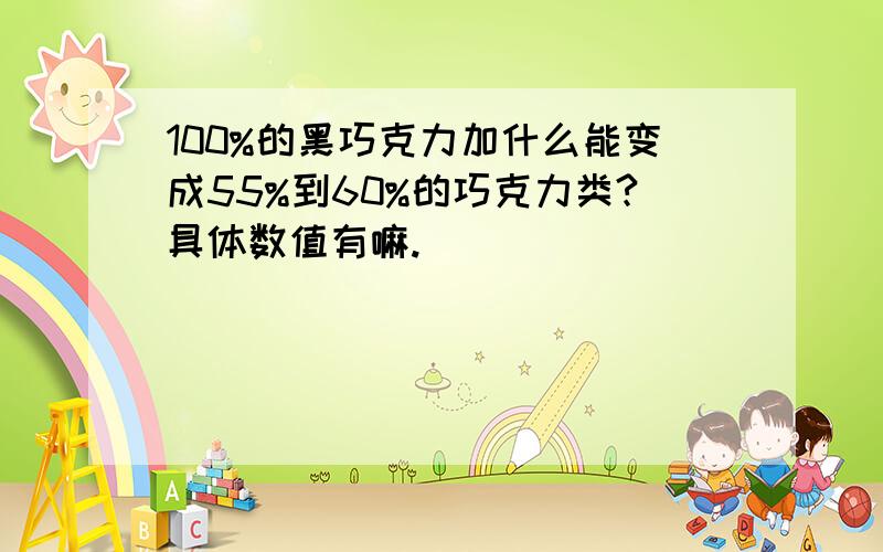 100%的黑巧克力加什么能变成55%到60%的巧克力类?具体数值有嘛.