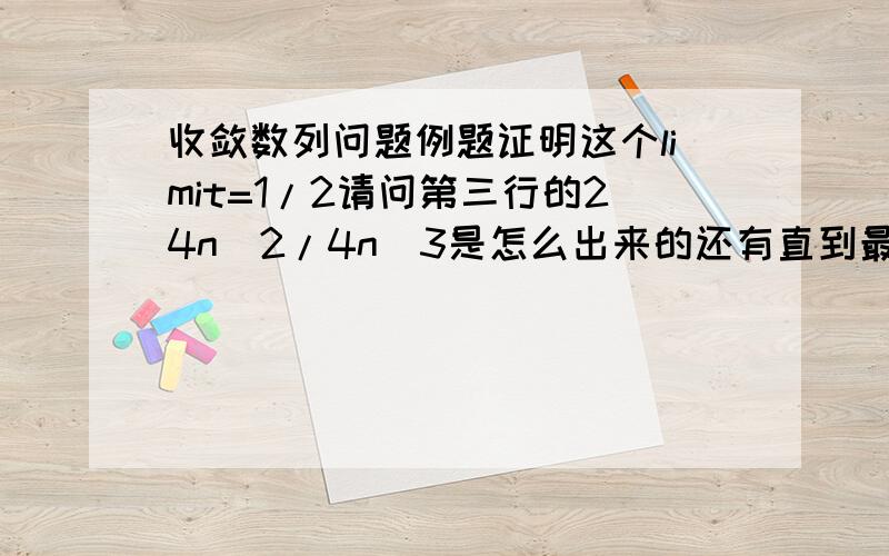 收敛数列问题例题证明这个limit=1/2请问第三行的24n^2/4n^3是怎么出来的还有直到最后一步我也看不出来这样怎么可以证明limit是1/2我知道可以用别的方法可是这道题就要求用定义弱弱地问句 分