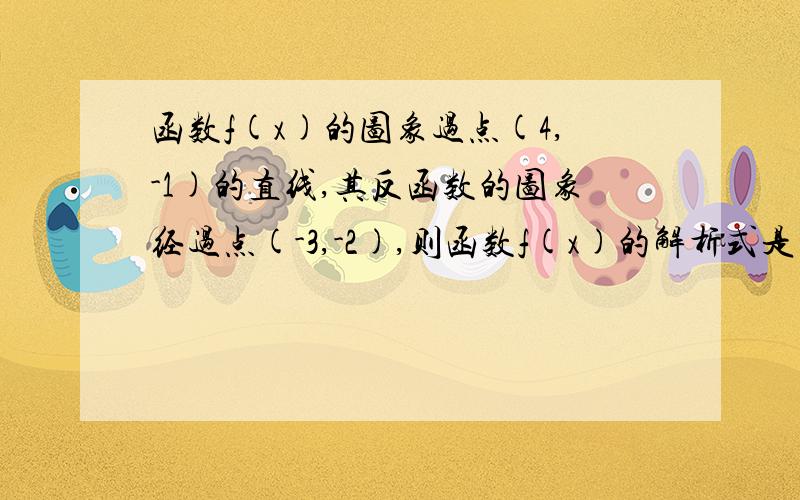 函数f(x)的图象过点(4,-1)的直线,其反函数的图象经过点(-3,-2),则函数f(x)的解析式是函数f(x)=4-x^2(-2