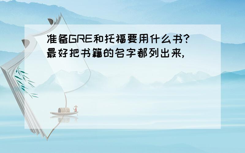 准备GRE和托福要用什么书?最好把书籍的名字都列出来,