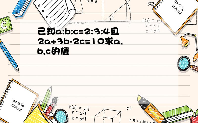 己知a:b:c=2:3:4且2a+3b-2c=10求a,b,c的值