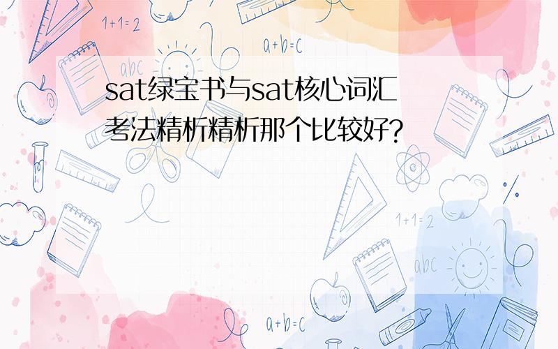 sat绿宝书与sat核心词汇考法精析精析那个比较好?