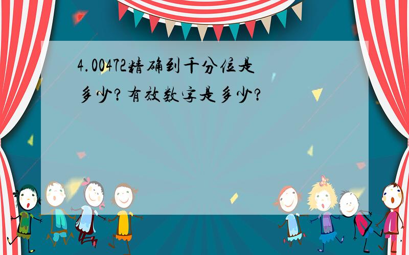 4.00472精确到千分位是多少?有效数字是多少?