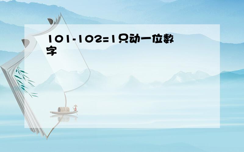 101-102=1只动一位数字