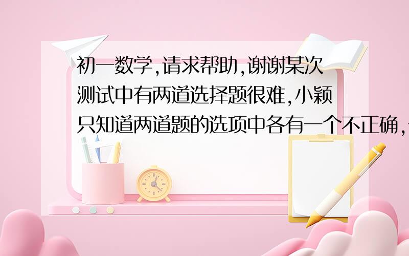 初一数学,请求帮助,谢谢某次测试中有两道选择题很难,小颖只知道两道题的选项中各有一个不正确,于是她就从剩下的三个选项中任意选一个,小颖两题都正确的概率为    A.  1/3     B.  1/6     C.