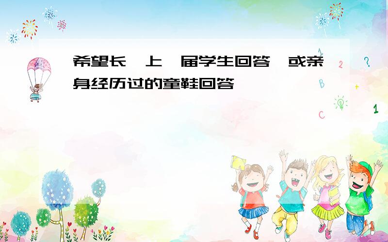 希望长郡上一届学生回答,或亲身经历过的童鞋回答,