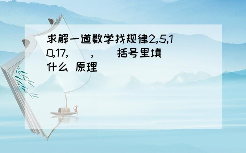 求解一道数学找规律2,5,10,17,(),()括号里填什么 原理