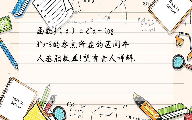 函数f(x)=2^x+log3^x-3的零点所在的区间本人基础较差!望有贵人详解!