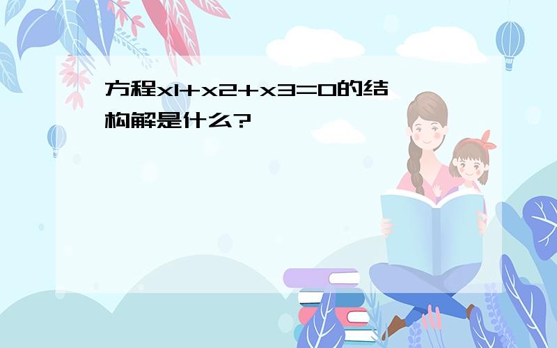 方程x1+x2+x3=0的结构解是什么?