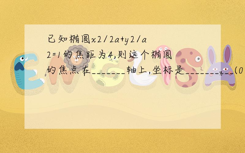 已知椭圆x2/2a+y2/a2=1的焦距为4,则这个椭圆的焦点在_______轴上,坐标是__________(0,-2)和(0,2)为什么?