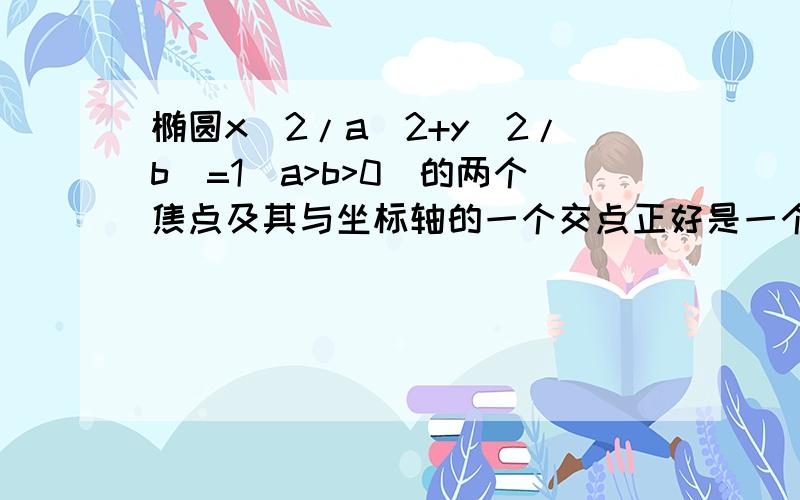 椭圆x^2/a^2+y^2/b^=1(a>b>0)的两个焦点及其与坐标轴的一个交点正好是一个等边三角形的三个顶点,且椭圆上的点到焦点距离的最小值为根号3,求椭圆的方程