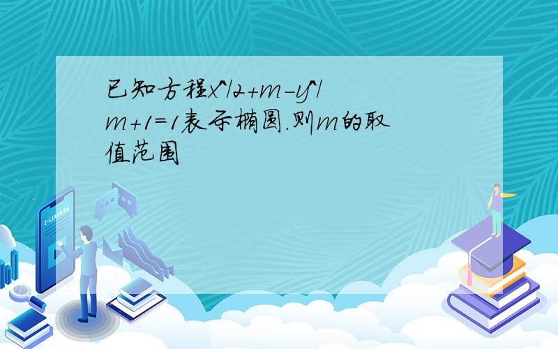 已知方程x^/2+m-y^/m+1=1表示椭圆.则m的取值范围