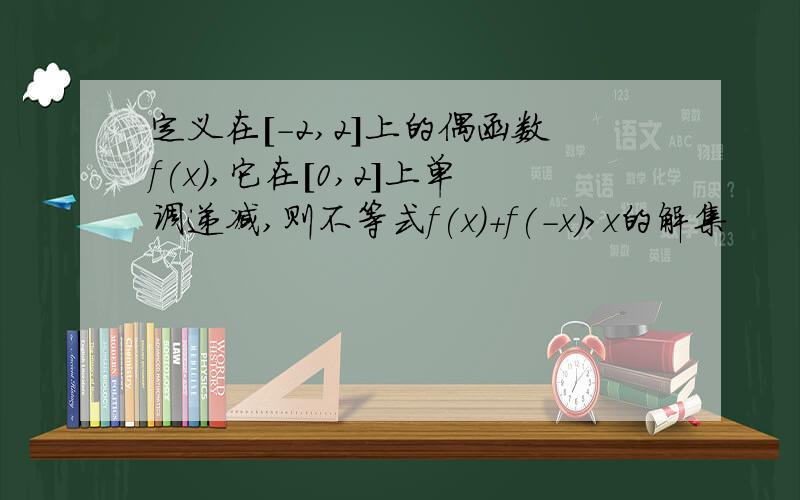 定义在[-2,2]上的偶函数f(x),它在[0,2]上单调递减,则不等式f(x)+f(-x)>x的解集