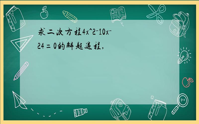 求二次方程4x^2－10x－24=0的解题过程,