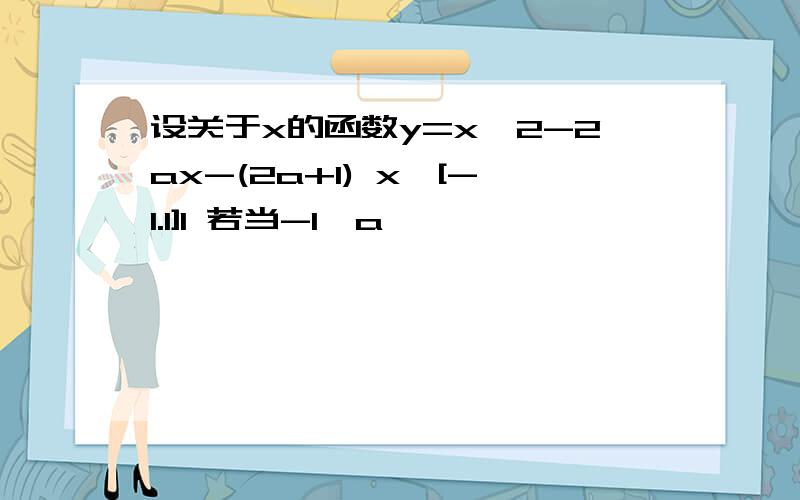 设关于x的函数y=x^2-2ax-(2a+1) x∈[-1.1]1 若当-1＜a