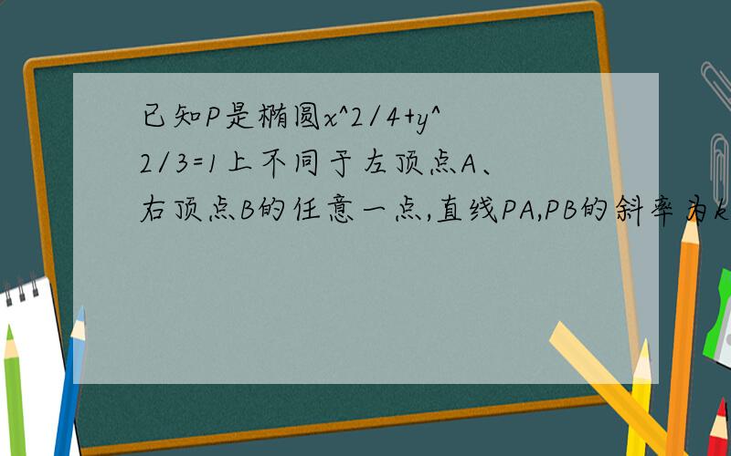 已知P是椭圆x^2/4+y^2/3=1上不同于左顶点A、右顶点B的任意一点,直线PA,PB的斜率为k1,k2,则k1k2等于多少?