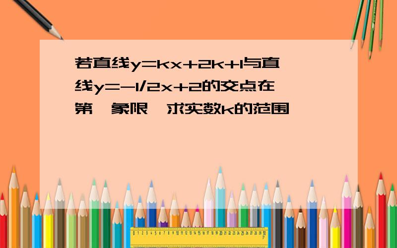 若直线y=kx+2k+1与直线y=-1/2x+2的交点在第一象限,求实数k的范围