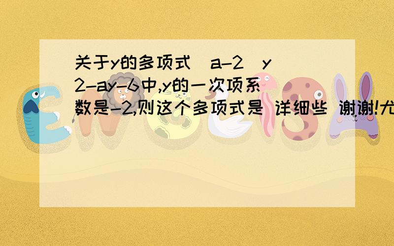 关于y的多项式(a-2)y^2-ay-6中,y的一次项系数是-2,则这个多项式是 详细些 谢谢!尤其是一次项系数,这是社么