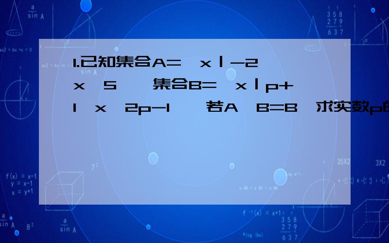 1.已知集合A=｛x｜-2≤x≤5｝,集合B=｛x｜p+1≤x≤2p-1｝,若A∩B=B,求实数p的取值范围.【直接给答案即可】2.求函数F(x)=x｜x-4｜在区间[1,a]上的最大值和最小值.