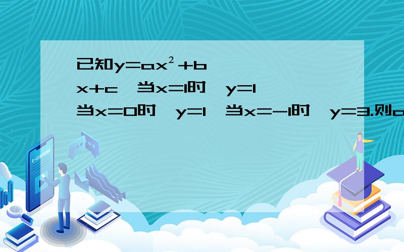 已知y=ax²+bx+c,当x=1时,y=1,当x=0时,y=1,当x=-1时,y=3.则a+2b-3c的值为________