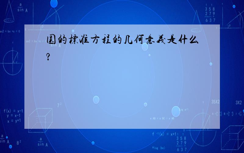 圆的标准方程的几何意义是什么?