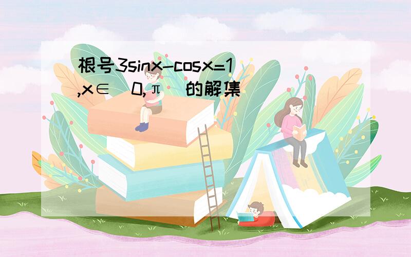 根号3sinx-cosx=1,x∈（0,π）的解集