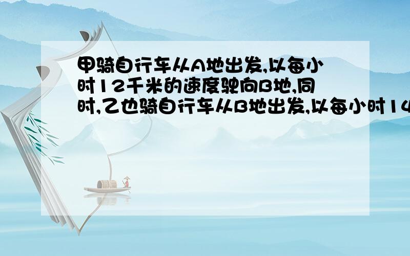 甲骑自行车从A地出发,以每小时12千米的速度驶向B地,同时,乙也骑自行车从B地出发,以每小时14千米的速度 驶向A地,两人相遇时,乙已超过AB两地的中点1.5千米,求A,B两地的距离.（用初一方程）