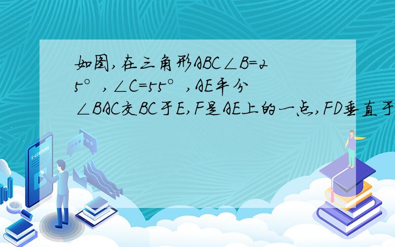 如图,在三角形ABC∠B=25°,∠C=55°,AE平分∠BAC交BC于E,F是AE上的一点,FD垂直于BC于D.求∠DFE.