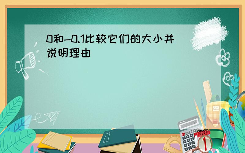 0和-0.1比较它们的大小并说明理由