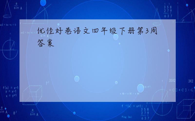 优佳好卷语文四年级下册第3周答案