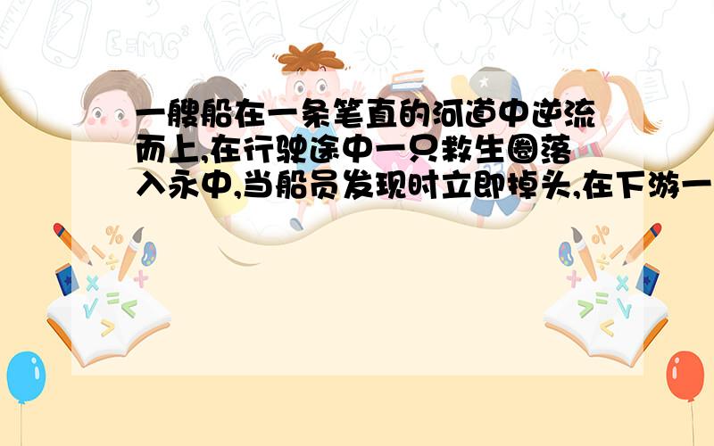 一艘船在一条笔直的河道中逆流而上,在行驶途中一只救生圈落入永中,当船员发现时立即掉头,在下游一处追上救生圈（船在静水中的速度和水流的速度保持不变）,船与救生圈间的距离y（米