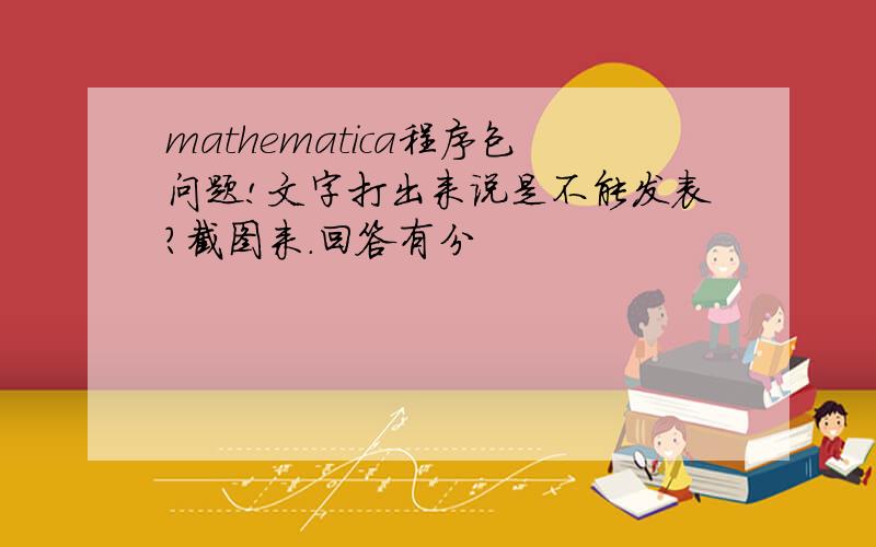 mathematica程序包问题!文字打出来说是不能发表?截图来.回答有分