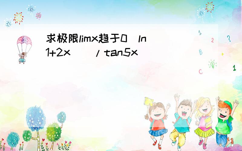 求极限limx趋于0(ln(1+2x))/tan5x