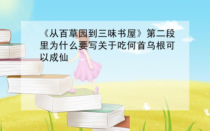 《从百草园到三味书屋》第二段里为什么要写关于吃何首乌根可以成仙