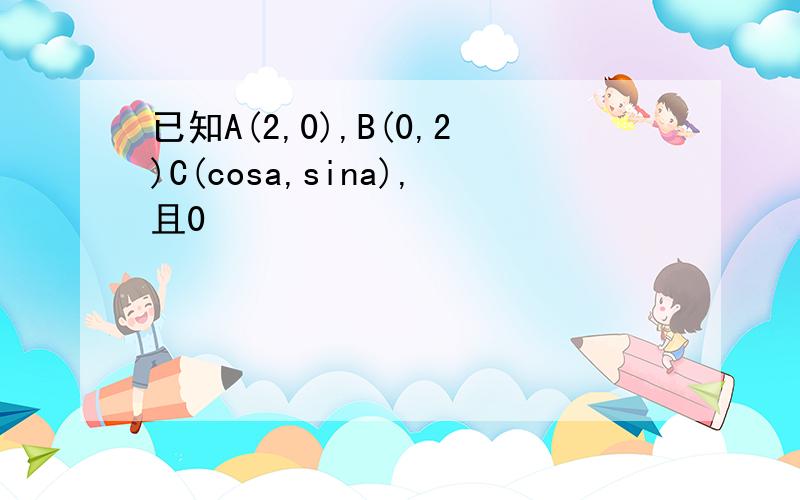 已知A(2,0),B(0,2)C(cosa,sina),且0