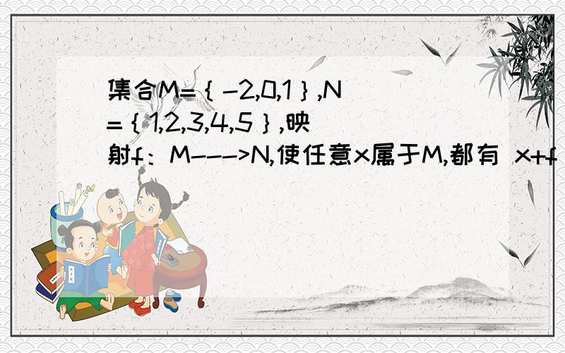 集合M=｛-2,0,1｝,N=｛1,2,3,4,5｝,映射f：M--->N,使任意x属于M,都有 x+f(x)+xf(x)是奇数,则这样的映射共有（  ）A、60个    B、45个    C、27个     D、11个