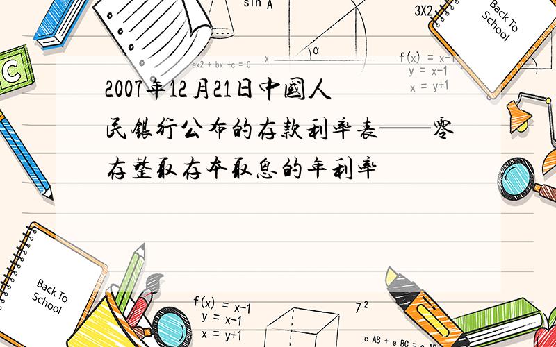 2007年12月21日中国人民银行公布的存款利率表——零存整取存本取息的年利率