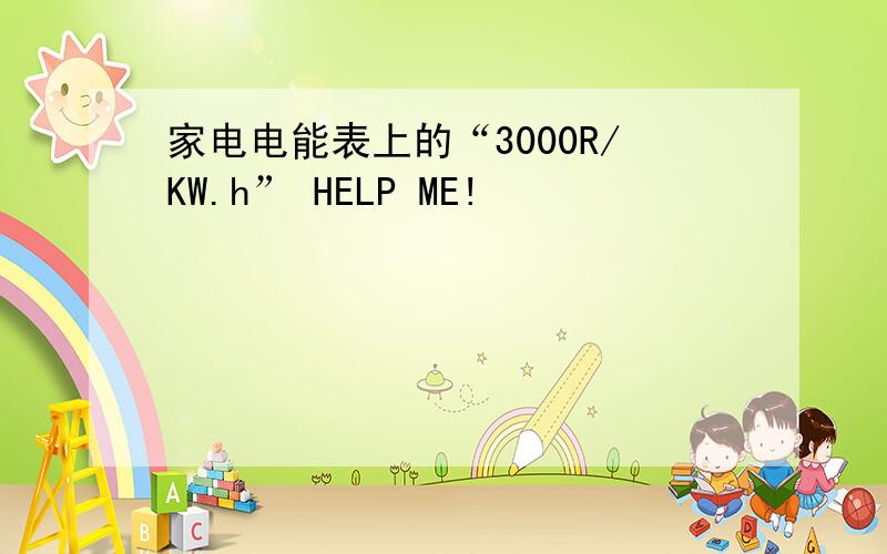 家电电能表上的“3000R/KW.h” HELP ME!