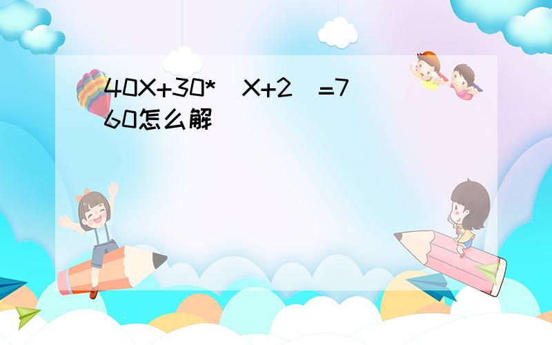 40X+30*(X+2)=760怎么解