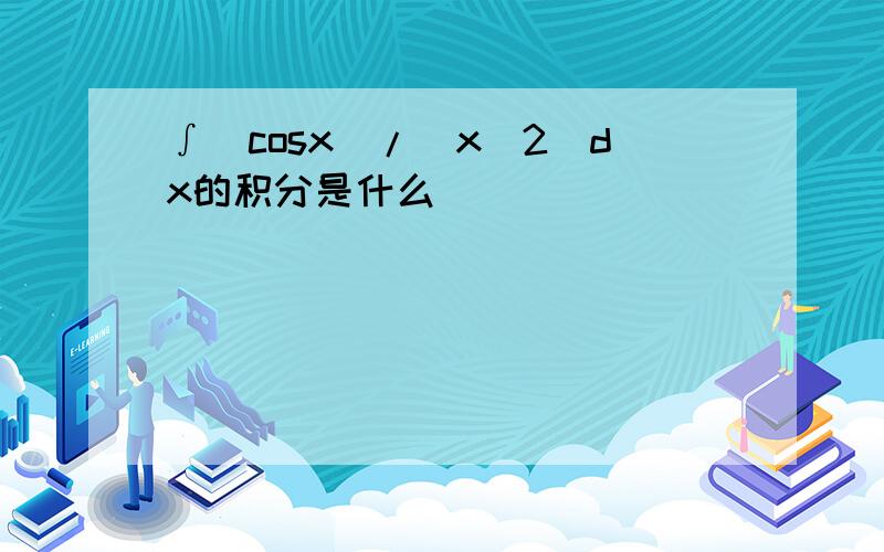 ∫(cosx)/(x^2)dx的积分是什么