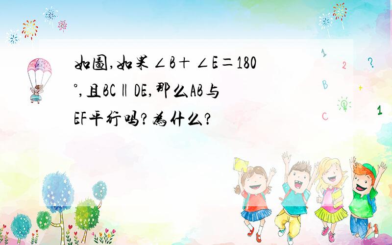 如图,如果∠B＋∠E＝180°,且BC‖DE,那么AB与EF平行吗?为什么?