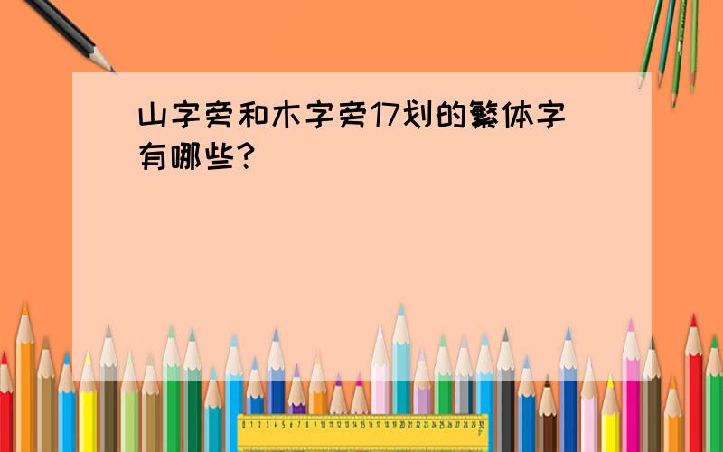 山字旁和木字旁17划的繁体字有哪些?