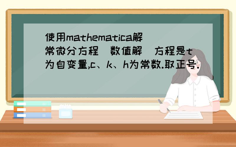 使用mathematica解常微分方程（数值解）方程是t为自变量,c、k、h为常数.取正号.
