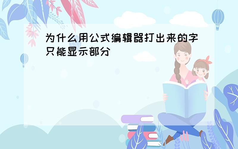 为什么用公式编辑器打出来的字只能显示部分