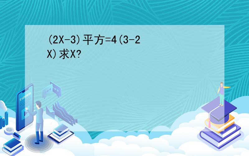 (2X-3)平方=4(3-2X)求X?