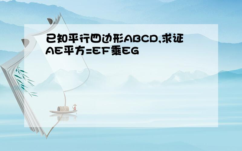 已知平行四边形ABCD,求证AE平方=EF乘EG