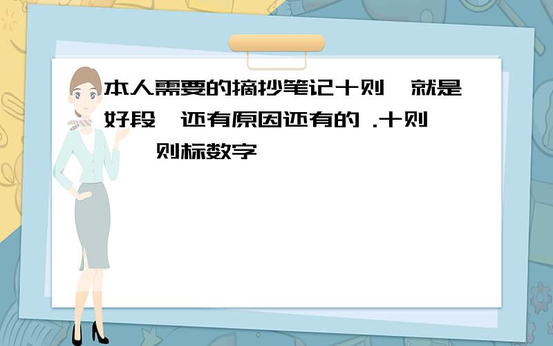 本人需要的摘抄笔记十则,就是好段,还有原因还有的 .十则,一则标数字