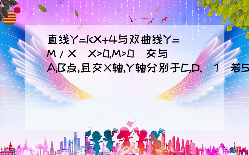 直线Y=KX+4与双曲线Y=M/X(X>0,M>0)交与A,B点,且交X轴,Y轴分别于C,D.（1）若S△COD=根号2S△AOB,求K与M的函数关系式.（2）在（1）的条件下,是否存在K和M,使以AB为直径的圆过点P（2,0）,若存在,求出K和M.